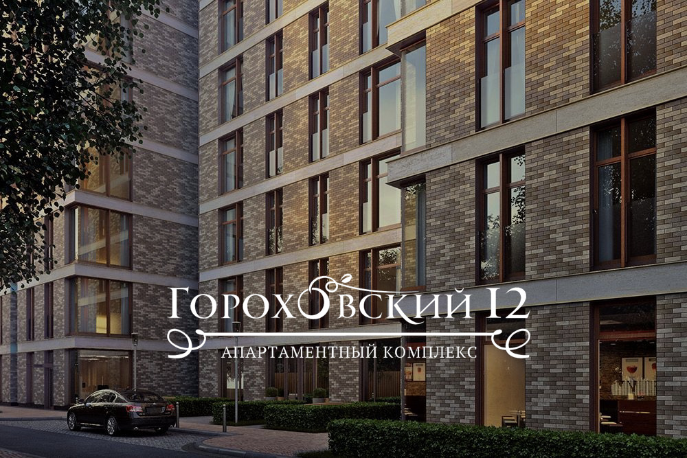 Апарт-комплекс «Гороховский 12»